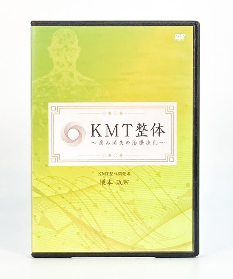 KMT整体 痛み消失の治療法】隈本政宗 整体 手技 DVD 治療院