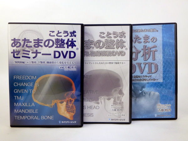 ことう式あたまの整体セミナーDVD＜顎関節編＞～上顎骨、下顎骨、側