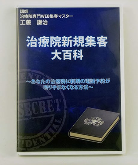 治療院新規集客大百科　工藤謙治