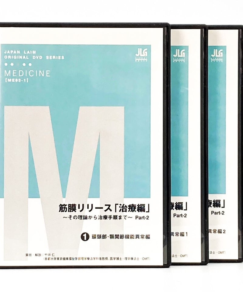 筋膜リリース 治療編 その理論から治療手順まで Part2】竹井仁 整体DVD 