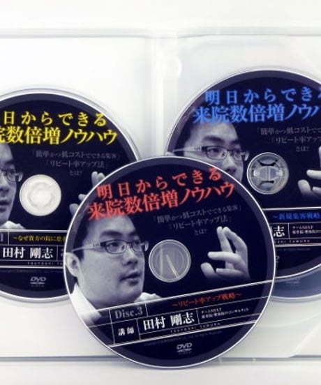 明日からできる来院数倍増ノウハウ　田村剛志
