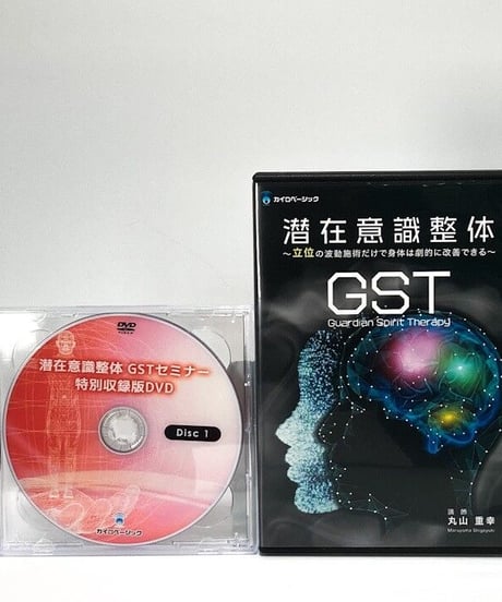 潜在意識整体GST～立位の波動施術だけで身体は劇的に改善できる～　丸山重幸