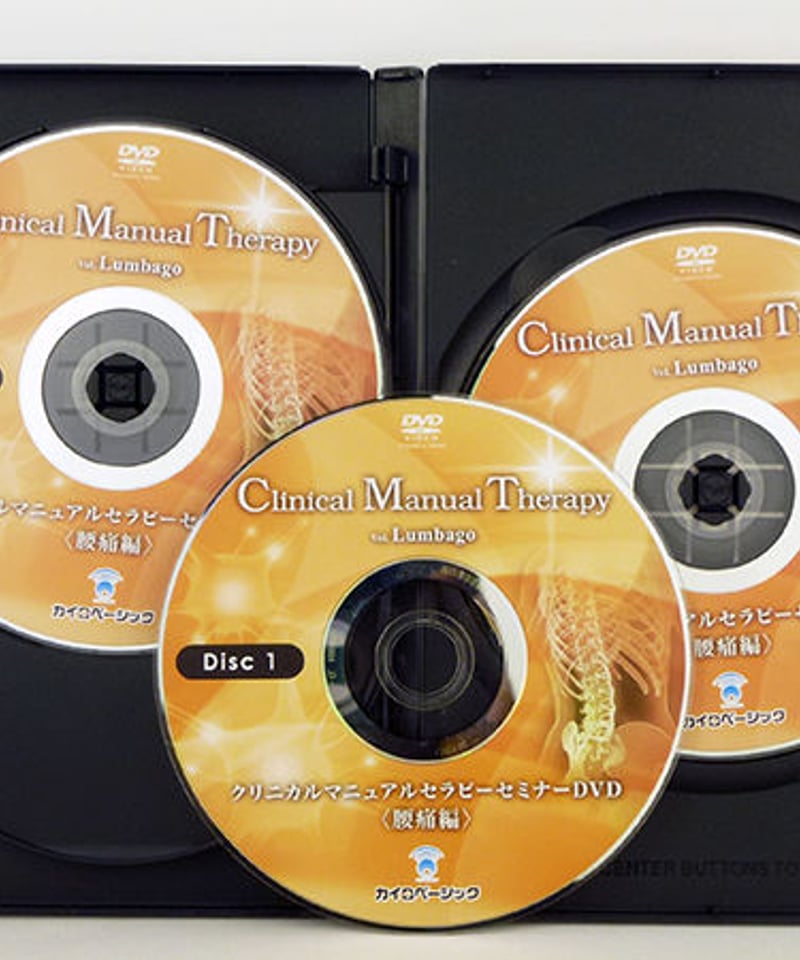DVD 丸山正城 クリニカルマニュアルセラピー セミナーDVD 腰痛編