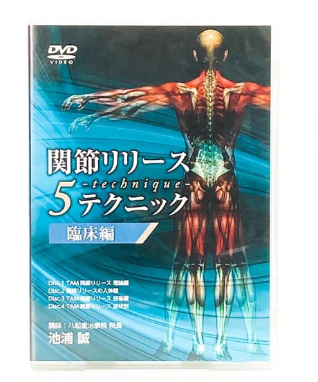 【関節リリース5テクニック】 臨床編　池浦誠　整体DVD　医療情報研究所