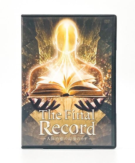 購入者限定　The Final Record～人体治癒の最後のカギ～　山村勇太