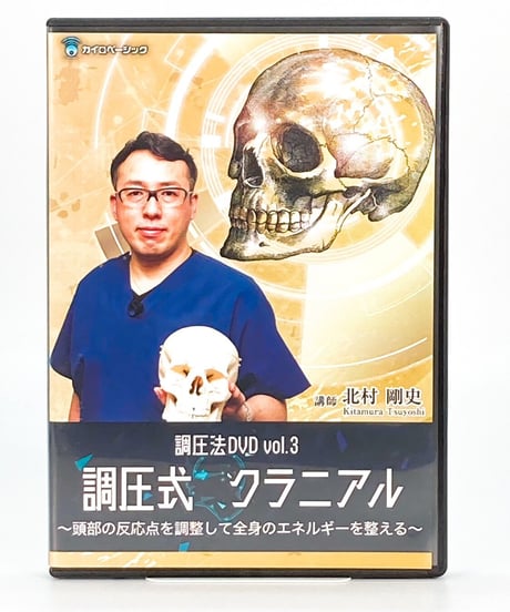 【調圧式クラニアル 調圧法Vol.3 頭部の反応点を調整して全身のエネルギーを整える】北村剛史 整体 手技DVD カイロベーシック