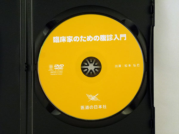 臨床家のための腹診入門　松本弘巳　DVD　手技DVDドット・コム