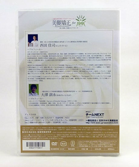 【治療と美容が同時にできるキラーテクニック 美脚矯正 for BMK】西田佳司 整体 手技DVD
