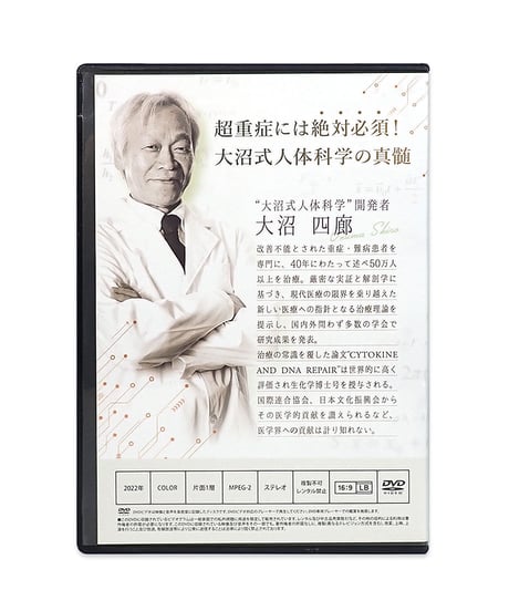 購入者限定【大沼式人体科学 真の根治医療 超重症特化型テクニック】大沼四廊 整体 手技 DVD 治療院マーケティング研究所