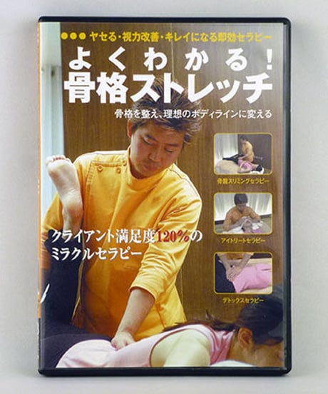 よくわかる！骨格ストレッチ　サニー久永