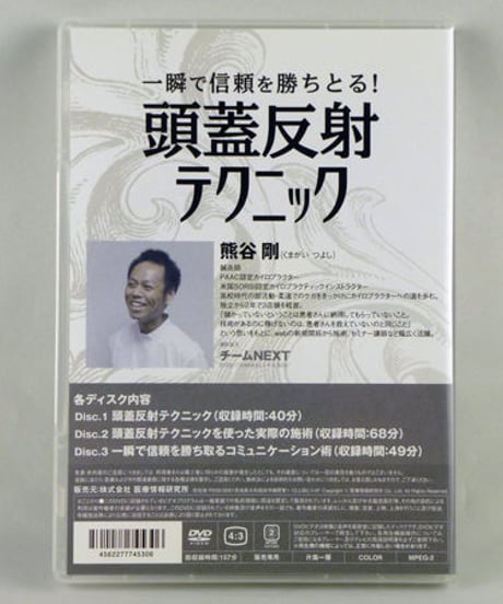【一瞬で信頼を勝ちとる！頭蓋反射テクニック】熊谷剛 整体 手技DVD 医療情報研究所