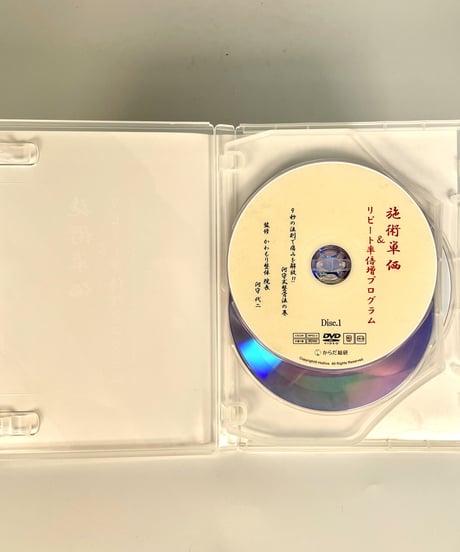 施術単価＆リピート率倍増プログラム～9秒の法則で痛みを解放！！河守式整骨法の巻～　河守代二