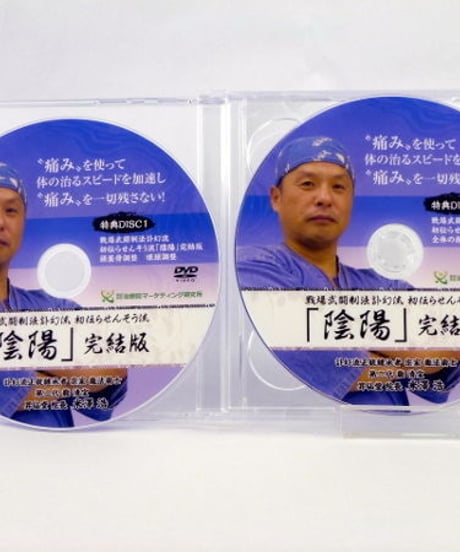 【戦場武闘制法訃幻流 初伝らせんそう流 陰陽 完結版】米澤浩 整体 手技DVD 治療院マーケティング研究所