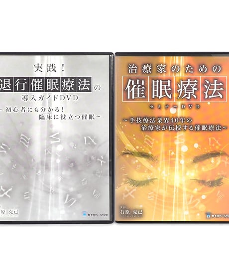 治療家のための催眠療法セミナーDVD　手技療法業界40年の治療家が伝授する催眠療法　石原克己