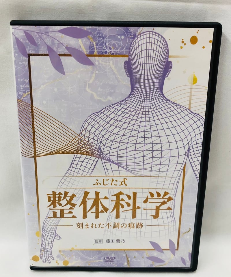 ふじた式整体科学 DVD ランゲルラインテクニック ふじた式 整体科学ー刻まれた不調の痕跡ー】 藤田紫乃 整体 手技DVD