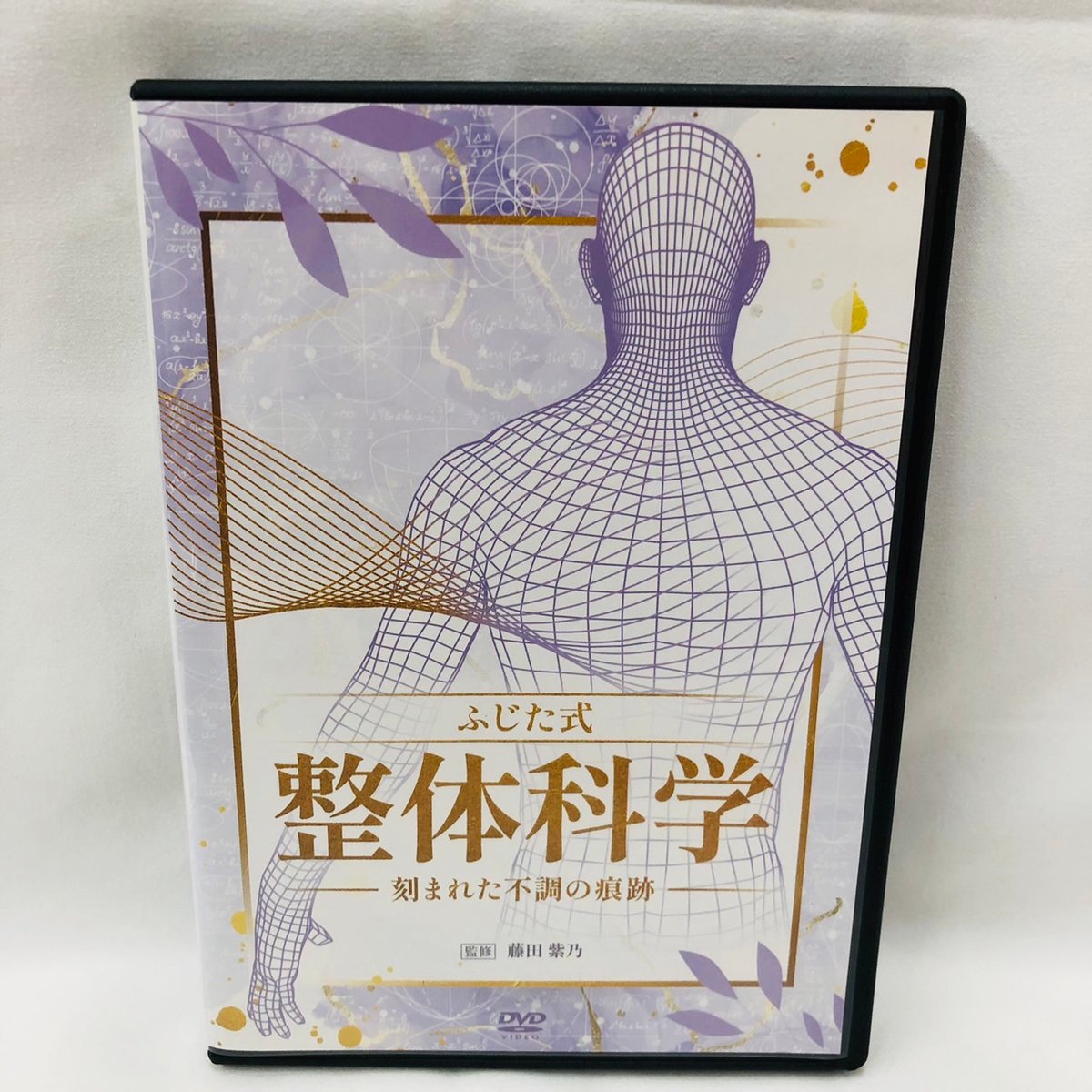 ふじた式整体科学 刻まれた不調の痕跡 ふじた式 整体科学ー刻まれた不調の痕跡ー】 藤田紫乃 整体 手技