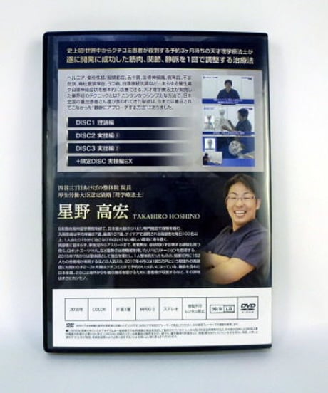 【完結版 静脈整体STARテクニック】星野高宏 整体 手技DVD 治療院マーケティング研究所