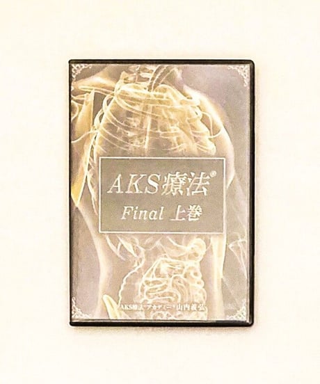 【AKS療法 Final】山内義弘 整体DVD 手技DVD 治療院マーケティング研究所