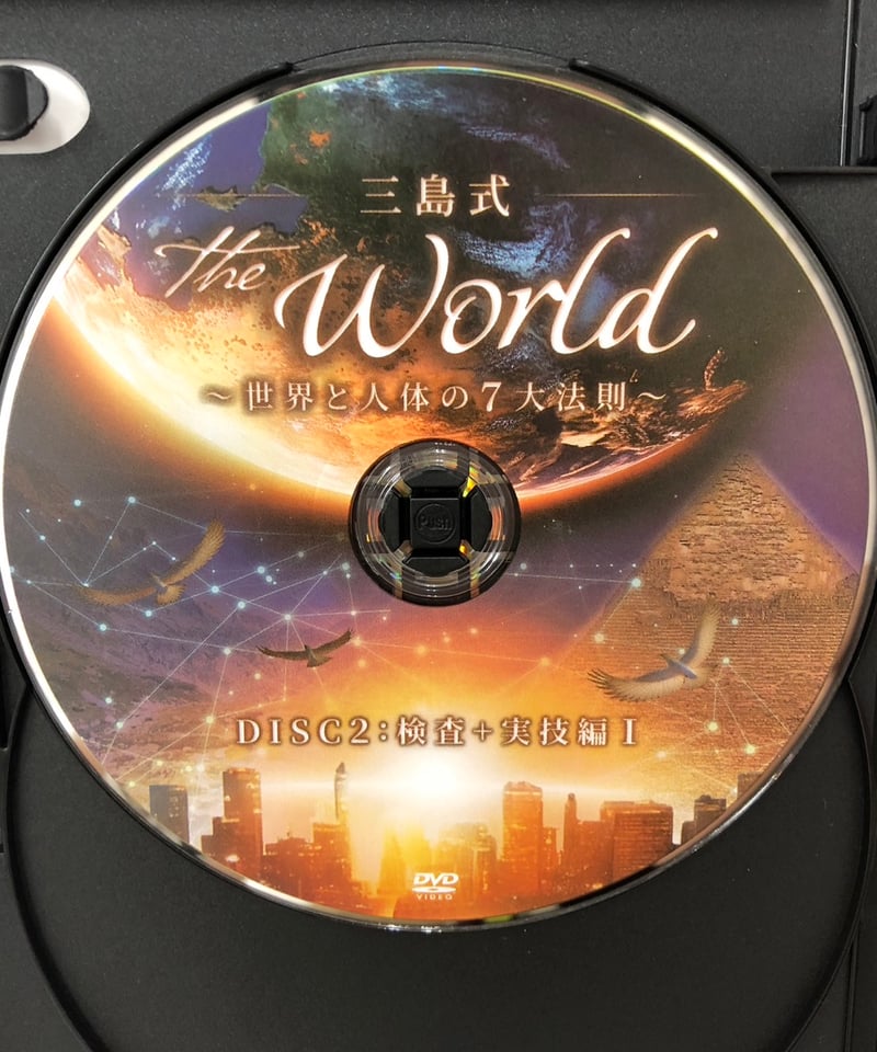 三島式ーthe world ー世界と人体の７大法則 三島式 THE WORLD 世界と人体の7大法則 | 手技DVDドット・コム