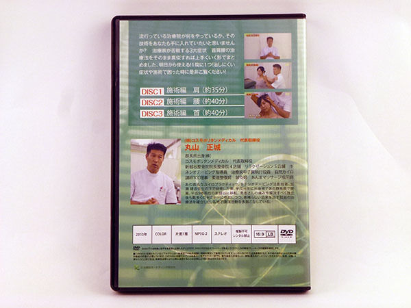 整体DVD【丸山式明日からできるシリーズ! 首・肩・腰 攻略手技マニュアル】 fit=scale-down,w=1200