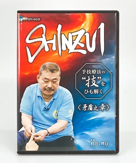 【SHINZUI 手技療法の技をひも解く 矛盾之章】肘井博行 整体 手技DVD カイロベーシック