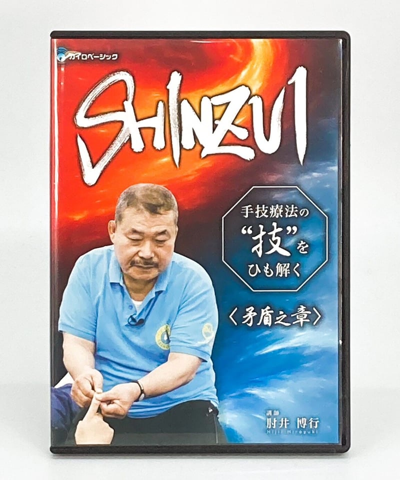 整体DVD【SHINZUI 手技療法の技をひも解く 伝達之章】肘井博行健康