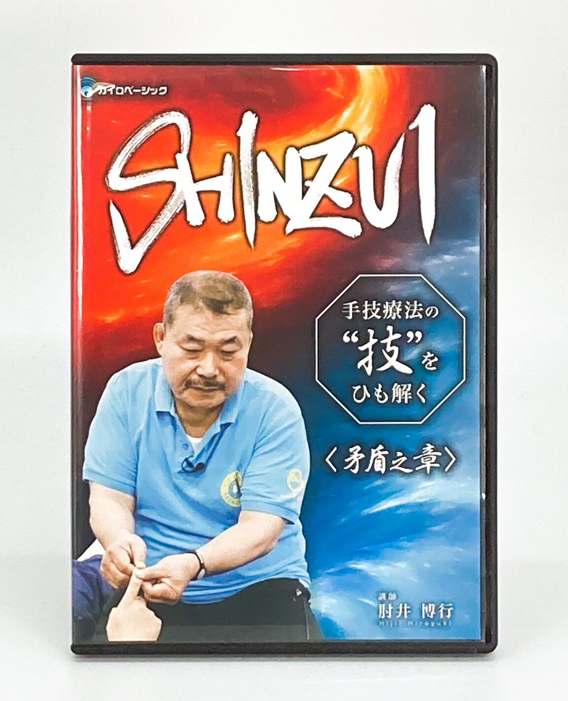 【SHINZUI 手技療法の技をひも解く 矛盾之章】肘井博行 整体 手技DVD カイロベーシック