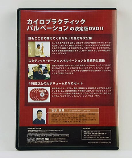 【触診完全セミナー 脊柱・骨盤編】古谷眞寛 整体 手技DVD カイロベーシック