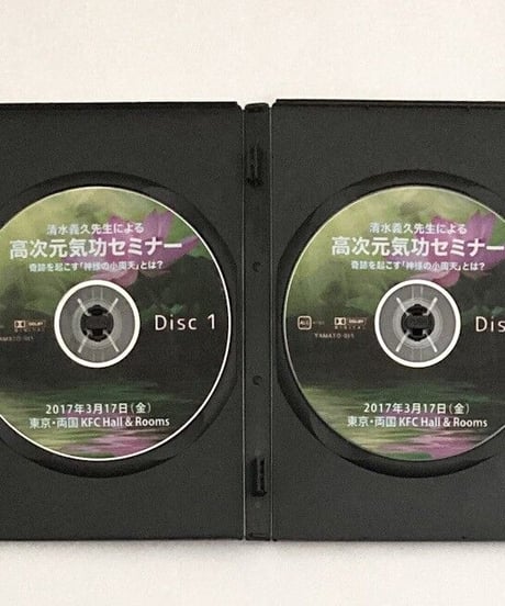 高次元気功セミナー　第1回目奇跡を起こす「神様の小周天」とは？　清水義久