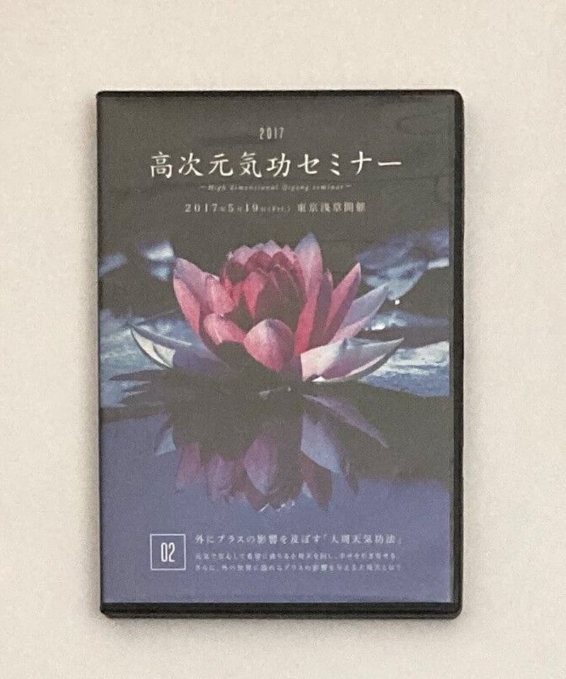 DVD清水義久「2017年開催高次元 気功セミナー」セット