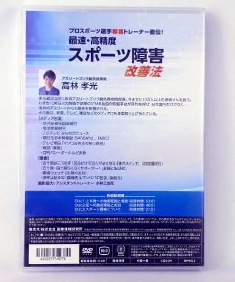 プロスポーツ選手専属トレーナー直伝！最速・高精度スポーツ障害改善法　高林孝光　DVD