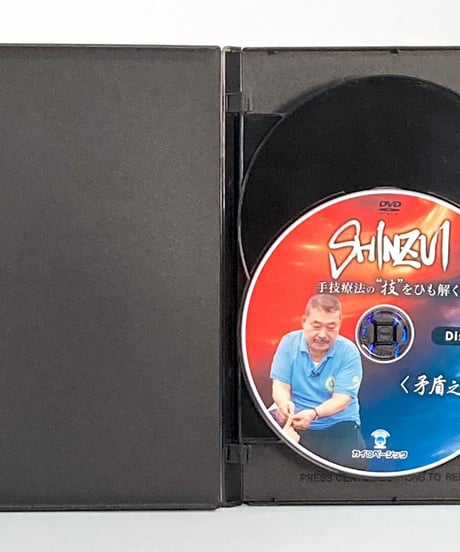 【SHINZUI 手技療法の技をひも解く 矛盾之章】肘井博行 整体 手技DVD カイロベーシック