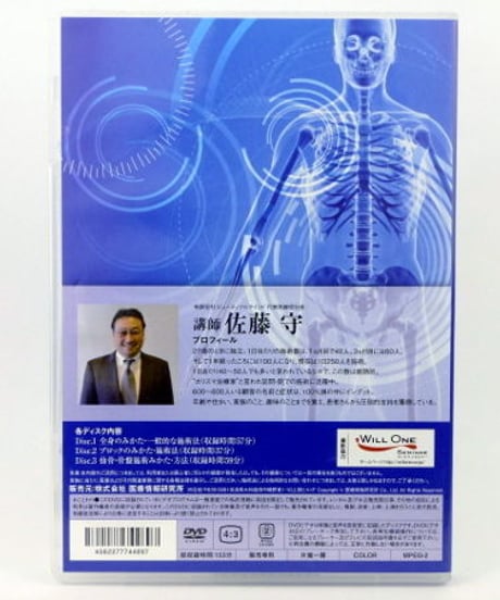 【佐藤式 可動域をぐっと広げる検査法&施術】佐藤守 整体DVD 手技DVD 医療情報研究所