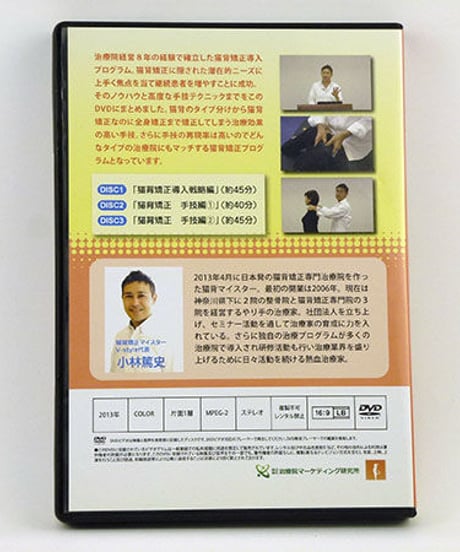 【猫背矯正導入成功プログラム】小林篤史 整体 手技DVD 治療院マーケティング研究所