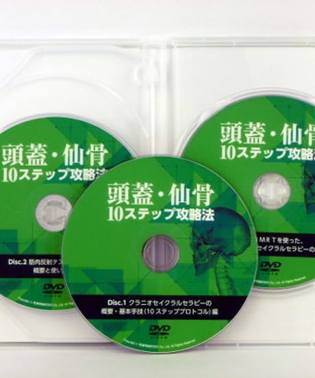 【頭蓋・仙骨10ステップ攻略法】近藤順 整骨 手技DVD 頭蓋仙骨療法 医療情報研究所