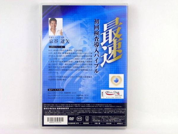 美品　最速 初回検査導入バイブル DVD 京谷達矢 整体 手技療法 最速 初回検査導入バイブル 京谷達矢 整体DVD 手技DVD 医療情報研究所