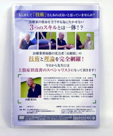 医者も手を焼く症状にも効果抜群！　山根DCの臨床DX　上肢編　山根悟