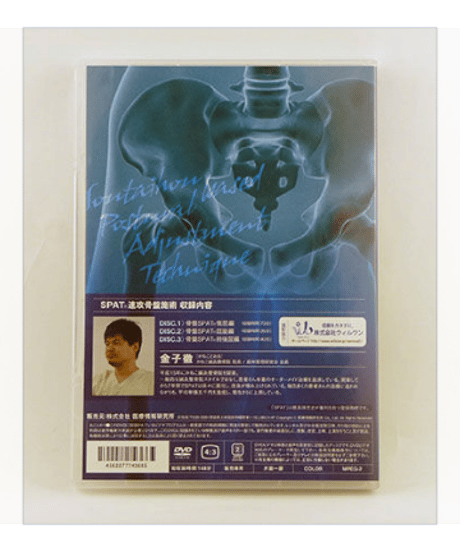 SPAT速攻骨盤施術　金子徹