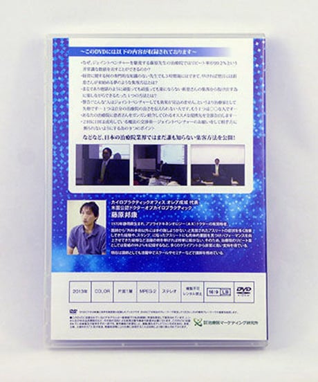 小さな治療院の提携（アライアンス）集客セミナー　藤原邦康　DVD