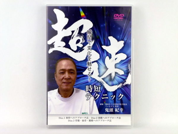 瞬間で変化を魅せる！ 超速時短テクニック】 紀藤紀幸 整体DVD