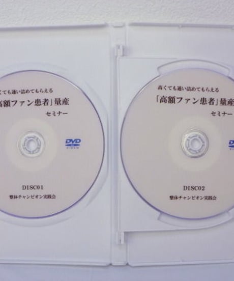 【高くても通い詰めてもらえる「高額ファン患者」量産セミナー】田中宏 DVD
