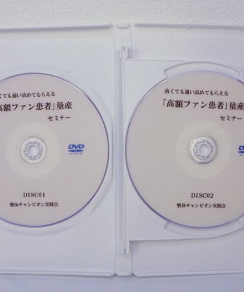 高くても通い詰めてもらえる「高額ファン患者」量産セミナーDVD】 田中 