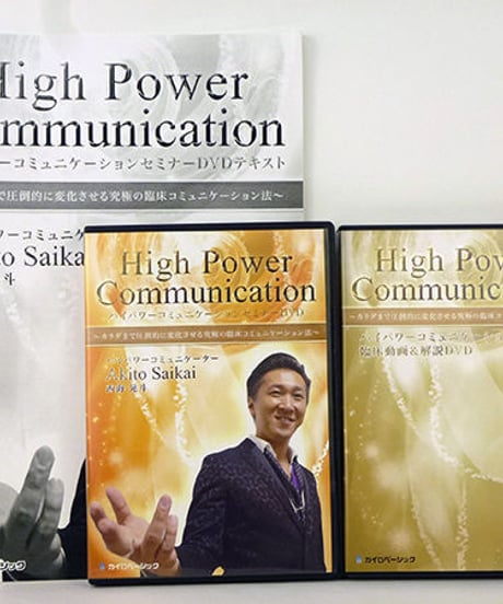 【ハイパワーコミュニケーション セミナー】西海晃斗 整体 手技DVD カイロベーシック
