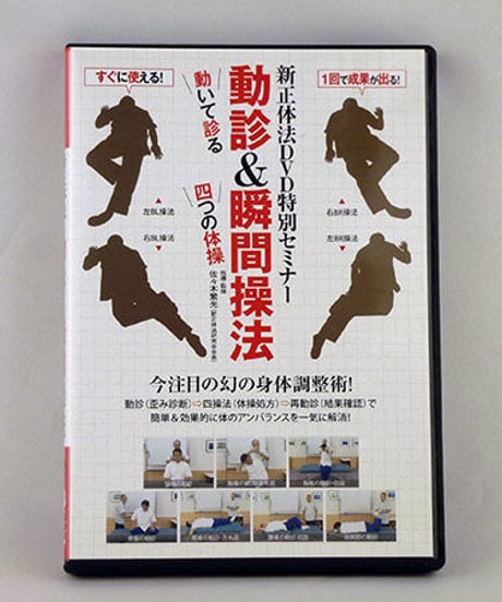 新正体法DVD特別セミナー 動診&瞬間操法　佐々木繁光