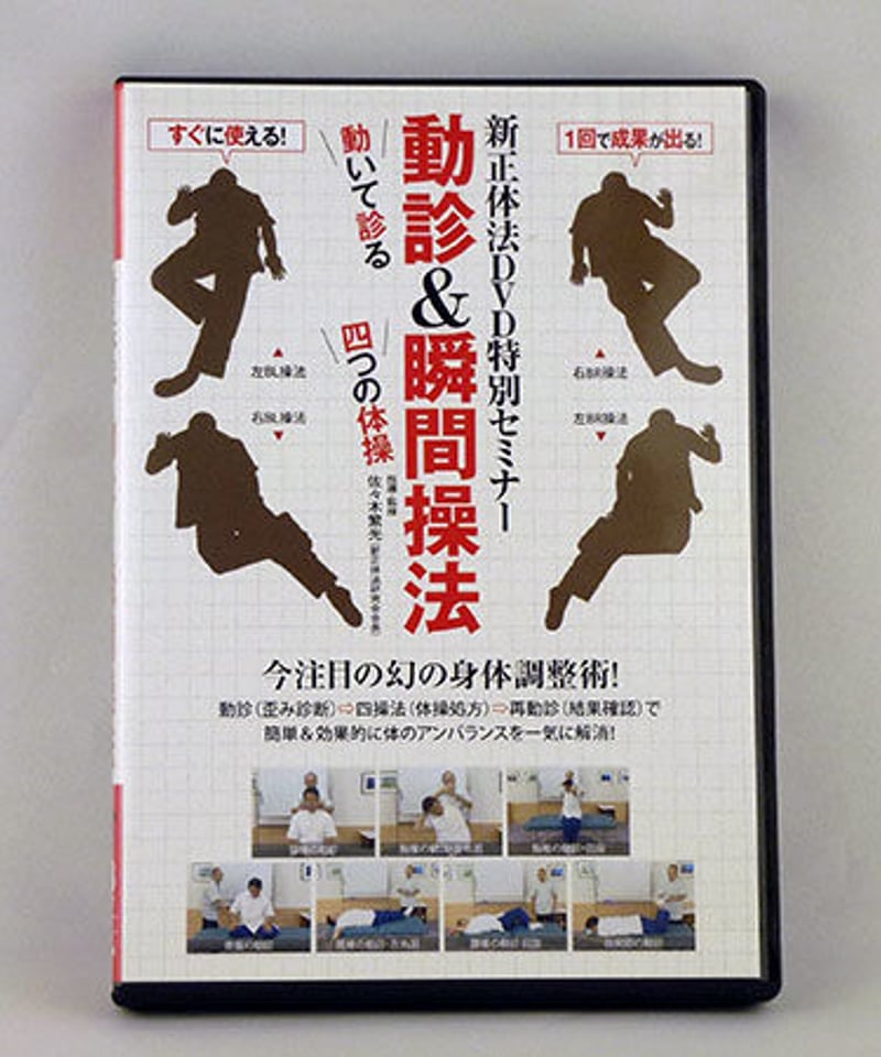 新正体法DVD特別セミナー 動診&瞬間操法 佐々木繁光 | 手技DVDドット・コム