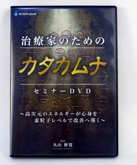 【治療家のためのカタカムナセミナー】丸山修寛 整体 手技DVD カイロベーシック