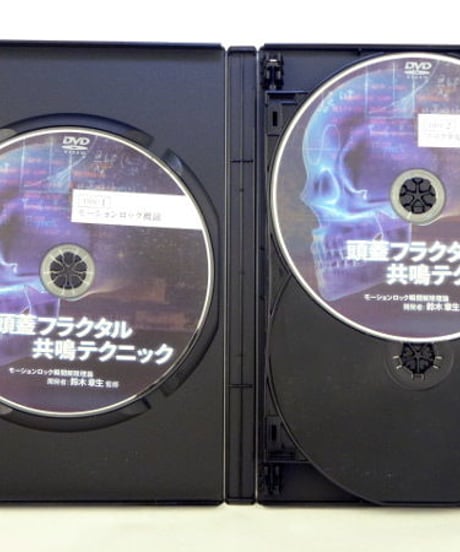 【頭蓋フラクタル共鳴テクニック】　鈴木章夫　DVD