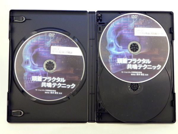 頭蓋フラクタル共鳴テクニック】鈴木章夫 整体 手技DVD 治療院