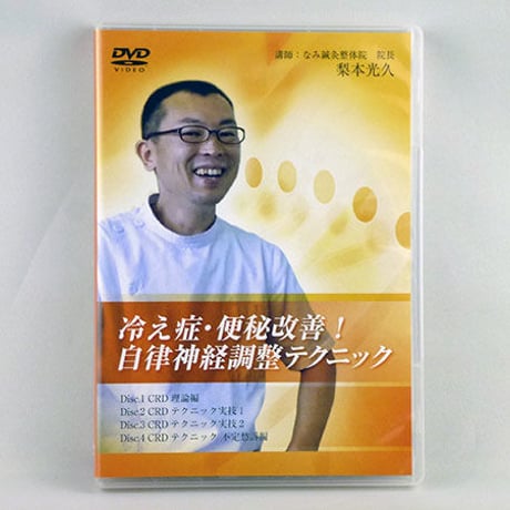 【冷え症・便秘改善！ 自律神経調整テクニック】梨本光久 整体 手技DVD 医療情報研究所