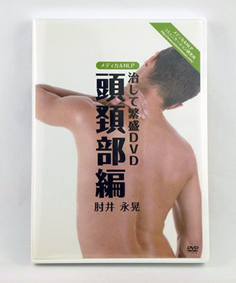 治して繁盛DVD 「頭頚部編」　肘井永晃
